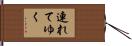 連れてゆく Hand Scroll