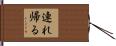 連れ帰る Hand Scroll