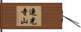 連光寺山 Hand Scroll