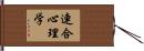 連合心理学 Hand Scroll
