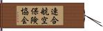 連合航空保険協会 Hand Scroll