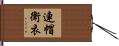 連帽衛衣 Hand Scroll