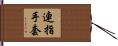 連指手套 Hand Scroll