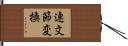 連文節変換 Hand Scroll