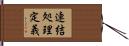 連結処理定義 Hand Scroll