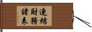 連結財務諸表 Hand Scroll
