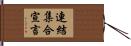 連結集合宣言 Hand Scroll