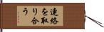 連絡を取り合う Hand Scroll