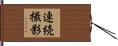 連続撮影 Hand Scroll
