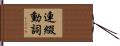 連綴動詞 Hand Scroll