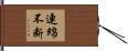 連綿不断 Hand Scroll