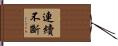 連續不斷 Hand Scroll