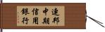 連邦中期信用銀行 Hand Scroll