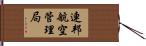 連邦航空管理局 Hand Scroll