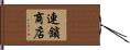 連鎖商店 Hand Scroll