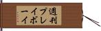 週刊プレイボーイ Hand Scroll