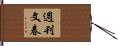 週刊文春 Hand Scroll