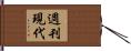 週刊現代 Hand Scroll