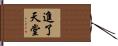 進了天堂 Hand Scroll