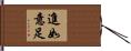 進如意足 Hand Scroll