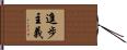 進步主義 Hand Scroll