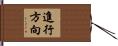 進行方向 Hand Scroll