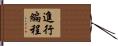 進行編程 Hand Scroll