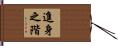 進身之階 Hand Scroll
