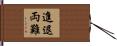 進退両難 Hand Scroll