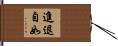 進退自如 Hand Scroll