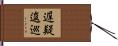 遅疑逡巡 Hand Scroll