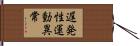 遅発性運動異常 Hand Scroll