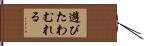 遊びたわむれる Hand Scroll
