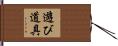 遊び道具 Hand Scroll