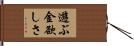 遊ぶ金欲しさ Hand Scroll