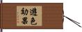 遊色効果 Hand Scroll