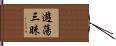 遊蕩三昧 Hand Scroll