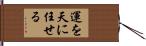 運を天に任せる Hand Scroll