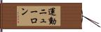 運動ニューロン Hand Scroll
