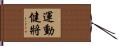 運動健將 Hand Scroll