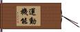 運動機能 Hand Scroll