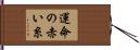 運命の赤い糸 Hand Scroll