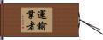 運輸業者 Hand Scroll
