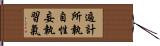 遍計所執自性妄執習氣 Hand Scroll
