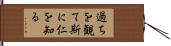 過ちを観て斯に仁を知る Hand Scroll