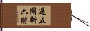過五關斬六將 Hand Scroll