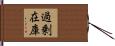 過剰在庫 Hand Scroll