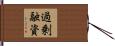 過剰融資 Hand Scroll