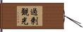 過剰観光 Hand Scroll