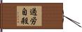 過労自殺 Hand Scroll